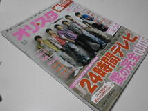 オリ★スタ 2010 9/6 V6 AKB48 嵐 生田斗真 BECK 向井理 佐藤健 水嶋ヒロ 桐谷健太 中村蒼 倉木麻衣 中島美嘉 コブクロ ゆず 桑田佳祐_画像1