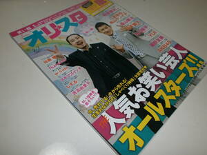 オリ★スタ 2011 2/7 笑い飯 佐藤健 AKB48 しずる 大政絢 嵐 丸山隆平 吉高由里子 板野友美 YUI flumpool スキマスイッチ w-inds. 