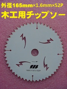 21065★☆ 外径165mm×1.6mm×52P 木工用チップソー