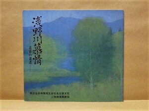 ［演劇パンフ］浅野川慕情　－青春の遺書－　中日劇場 1983（竹下景子/中村勘九郎/西岡徳馬/西崎みどり/丹阿弥谷津子　　 