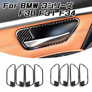 BMW ドア ハンドル カーボン ステッカー 3シリーズ F30 F31 F34 4個セット インナー ドアハンドル プロテクター 保護