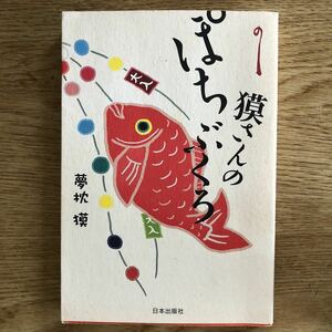 ●夢枕獏★獏さんの ぽちぶくろ＊日本出版社 初版 (単行本) 送料\150●