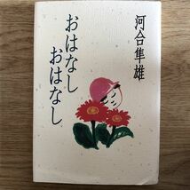 ●河合隼雄★おはなし おはなし＊朝日新聞社 (単行本) 送料\210_画像1