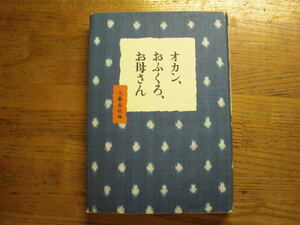 ●文藝春秋・編★オカン、おふくろ、お母さん＊文藝春秋 初版(単行本) 送料\150●