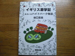 ●谷口忠志★イギリス游学記 あるいはハイドパーク物語＊明窓出版 初版(単行本) 送料\210