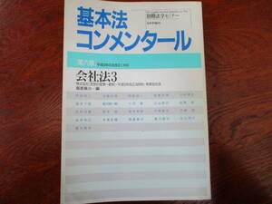 【01101511】別冊法学セミナーNo.159基本法コンメンタール第六版会社法3■第6版■服部榮三