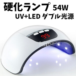LEDネイルドライヤー 硬化ライト UVライト UVランプ ネイルライト ジェルネイルランプ 紫外線 UVレジン 54W 軽量 ハンドメイド 新品