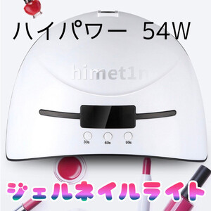 LEDネイルドライヤー ジェルネイルライト ネイルランプ UV LED USB ハイパワー 54w 高速硬化 付け爪 セルフネイル UVレジン 自宅 簡単 新品