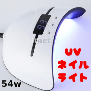 LEDネイルドライヤー ジェルネイルライト UVネイルランプ UV LEDライト 硬化ランプ レジン 人感センサー 54W ダブル光源 ハンドメイド 新品