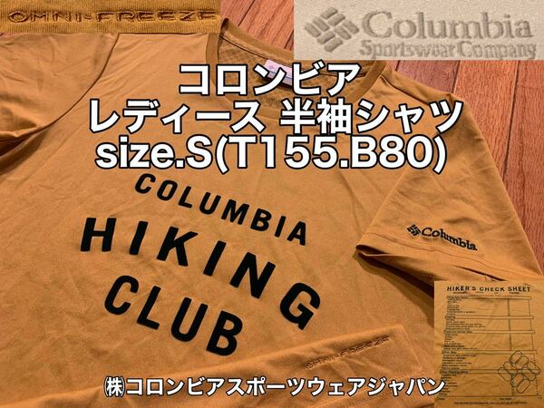 ★超美品★Columbia(コロンビア)レディース 半袖 シャツ size-S(T155.B80)使用２回 マスタード OMNI FREEZE アウトドア キャンプ