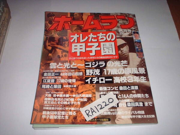 日本スポーツ社発行◎甲子園特集号『ホームラン』オレたちの甲子園★Ｈ７年発行