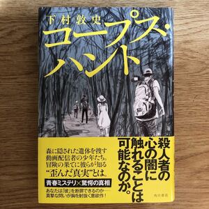 ◎下村敦史《コープス・ハント》◎角川書店 初版 (帯・単行本) ◎