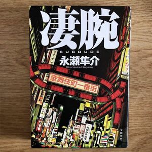 ◎永瀬隼介《凄腕》◎文藝春秋 初版 (単行本) ◎