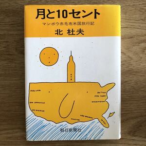 ◎北杜夫《月と１０セント》◎朝日新聞社 (単行本) 送料\150◎