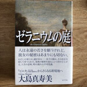 ◎大島真寿美《ゼラニウムの庭》◎ポプラ社 初版 (帯・単行本) ◎