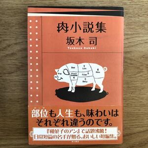 ◎坂木司《肉小説集》◎角川書店 初版 (帯・単行本) ◎