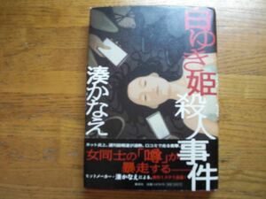 ◎湊かなえ《白ゆき姫殺人事件》◎集英社 初版 (帯・単行本) ◎