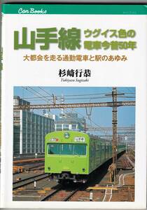 『山手線 ウグイス色の電車今昔50年 大都会を走る通勤電車と駅のあゆみ』　杉崎行恭