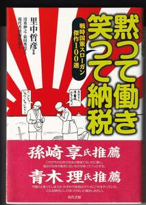 『黙って働き笑って納税　戦時国策スローガン傑作100選』　里中哲彦