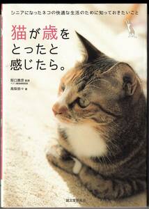 『猫が歳をとったと感じたら。　 シニアになったネコの快適な生活のために知っておきたいこと』　高梨奈々 