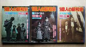 3冊 1億人の昭和史　12　13　14　明治時代　昭和の原点　上中下　毎日新聞社