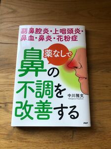 薬なしで鼻の不調を改善する 副鼻腔炎・上咽頭炎・鼻血・鼻炎・花粉症