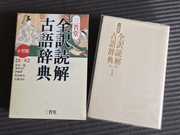 三省堂全訳読解古語辞典