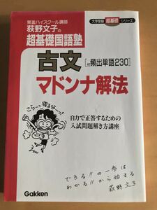 荻野文子の超基礎国語塾古文マドンナ解法 : 自力で正答するための入試問題解き方