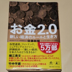 お金2.0 新しい経済のルールと生き方 【帯付】 佐藤航陽