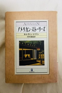 アメリカン・ストーリーズ　カルヴィン・トリリン　1993年 田村義進訳　The New Yorker ニューヨーカー　常盤新平