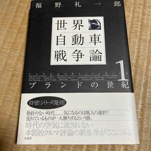 世界自動車戦争論 1 (ブランドの世紀) 福野礼一郎