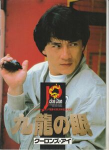 パンフ■1988年【九龍の眼 クーロンズ・アイ】[ B ランク ] ジャッキー・チェン マギー・チャン エミリー・チュウ チュー・ヤン