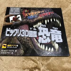 ビックリ 3D図鑑