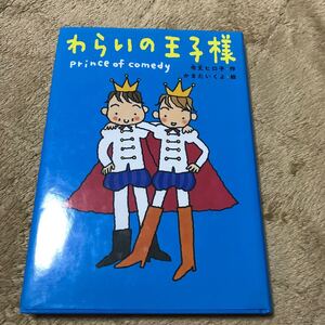 わらいの王子様 キッズパラダイス/令丈ヒロ子 (著者) かまたいくよ