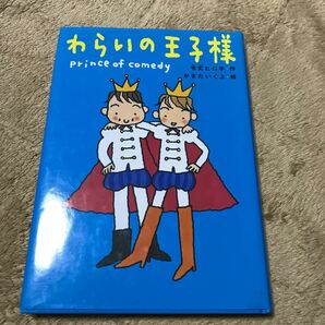 わらいの王子様 キッズパラダイス／令丈ヒロ子 (著者) かまたいくよ