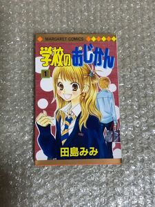 学校のおじかん　全17巻　　田島みみ