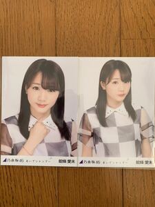 乃木坂46 おいでシャンプー 生写真 能條愛未 アップ ヨリ