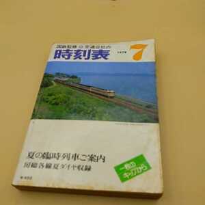 国鉄 交通公社 時刻表 1978年 破れ有