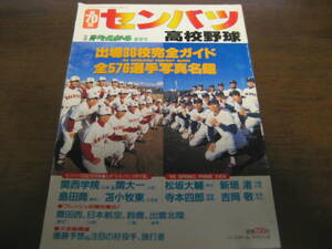 平成10年週刊ベースボール第70回センバツ高校野球出場36校完全ガイド/横浜高校/関大一/沖縄水産/PL学園/松坂大輔/新垣渚