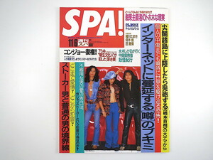 SPA! スパ 1996年11月6日号◎本上まなみ Red Warriors ネットに萬延する噂 平成舶来主義者 コンジョー復権 水木しげる中国雲南省妖怪紀行