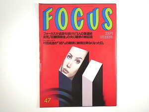 FOCUS 1990年11月30日号◎小林至 小川領一 TARAKO 世界一の砂時計 ピエール・カルダン 双子パンダ 武満徹 石原真理子 村田兆治