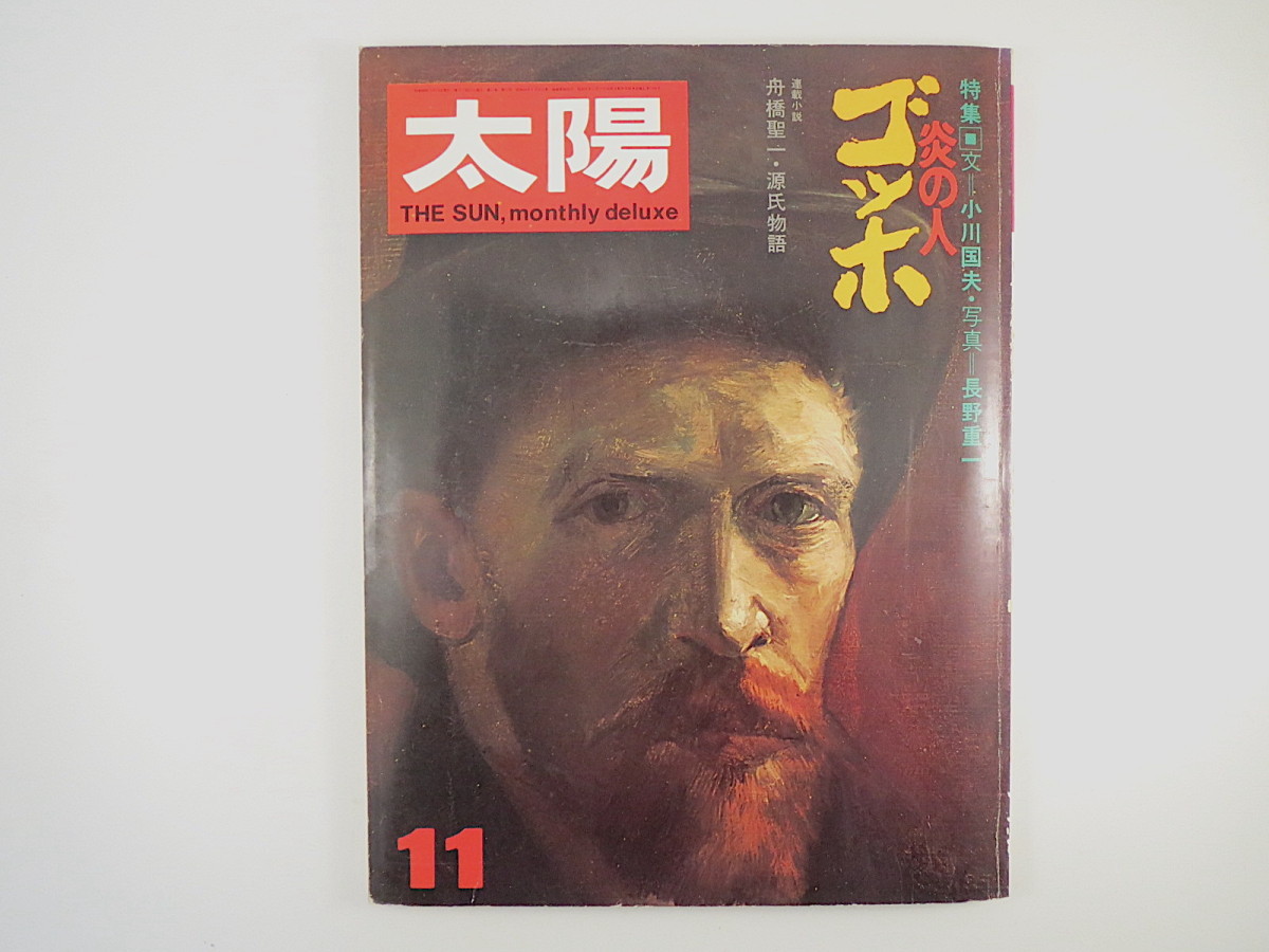 太陽 1973年11月号｢炎の人 ゴッホ｣小川国夫 随筆･棟方志功/小川正隆/ケン･ウイルキー ゴッホ美術館 はんぴどん 土門拳 草森紳一, 本, 雑誌, ノンフィクション, 教養, 伝記, 人物評伝