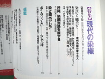 太陽 1988年5月号「現代の染織」ヨーガン・レール 沖縄・染織列島を旅する 染と織のアジア 現代作家15人 黒田杏子 杉浦康平 田辺聖子_画像5