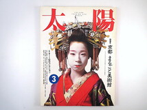 太陽 1990年3月号「京都 まるごと美術館」井上章一 奥平俊六 甲斐扶佐義 花林舎 河合敦子 菊池昌治 鈴木隆之 対梨美幸 山本浅子 吉岡幸雄_画像1