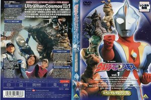 DVD85 中古 ウルトラマンコスモス vol.1 スペシャルセレクション