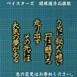 送料無料 関根 応援歌 金/黒 刺繍 ワッペン 横浜DeNAベイスターズ 応援 ユニフォームに