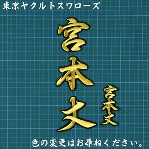 送料無料 ネーム 宮本丈 行金/黒 刺繍 ワッペン 東京ヤクルトスワローズ 応援 ユニフォームに