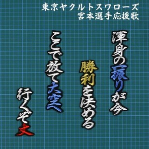 送料無料 宮本 応援歌 行白赤金/黒 刺繍 ワッペン 東京ヤクルトスワローズ 応援 ユニフォームに