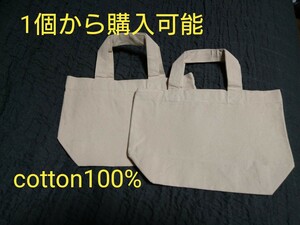 トートバッグ 白ベージュ 無地 コットン100% 2つセット(1つから購入可)