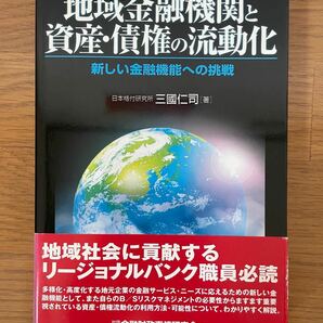 地域金融機関と資産債権の流動化 新しい金融機能への挑戦／三国仁司 (著者)